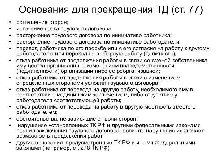 Основания для прекращения ТД (ст. 77) соглашение сторон; истечение срока