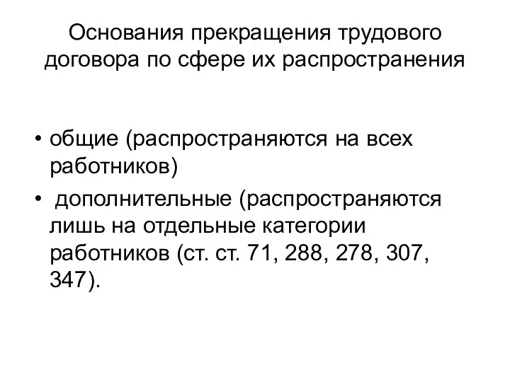 Основания прекращения трудового договора по сфере их распространения общие (распространяются