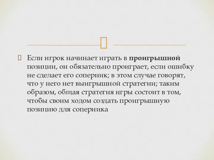 Если игрок начинает играть в проигрышной позиции, он обязательно проиграет,