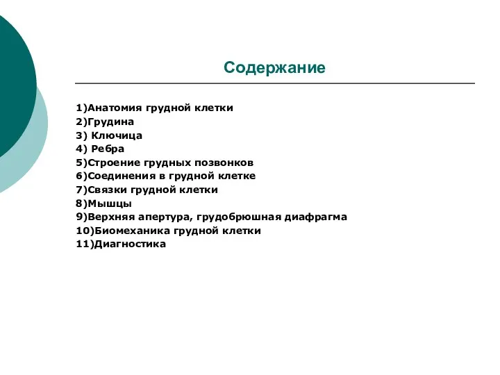 Содержание 1)Анатомия грудной клетки 2)Грудина 3) Ключица 4) Ребра 5)Строение