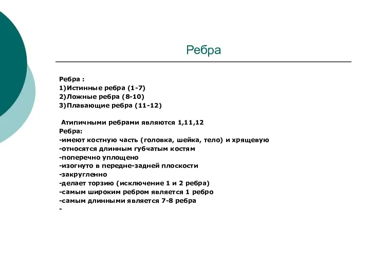 Ребра Ребра : 1)Истинные ребра (1-7) 2)Ложные ребра (8-10) 3)Плавающие