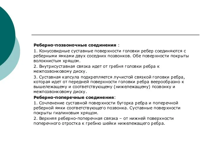 Реберно-позвоночные соединения : 1. Конусовидные суставные поверхности головки ребер соединяются