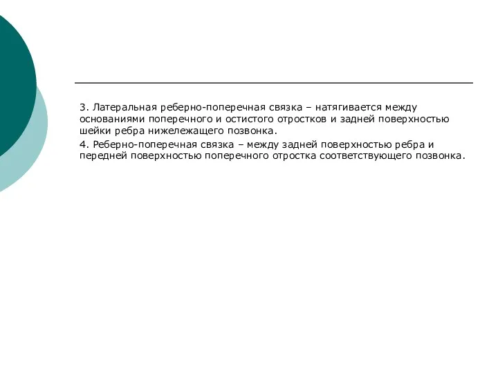 3. Латеральная реберно-поперечная связка – натягивается между основаниями поперечного и