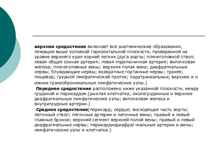 верхнее средостение включает все анатомические образования, лежащие выше условной горизонтальной