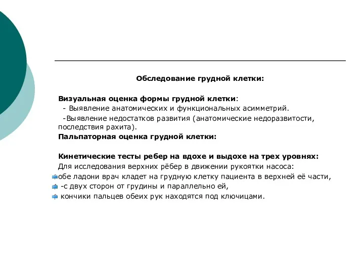 Обследование грудной клетки: Визуальная оценка формы грудной клетки: - Выявление