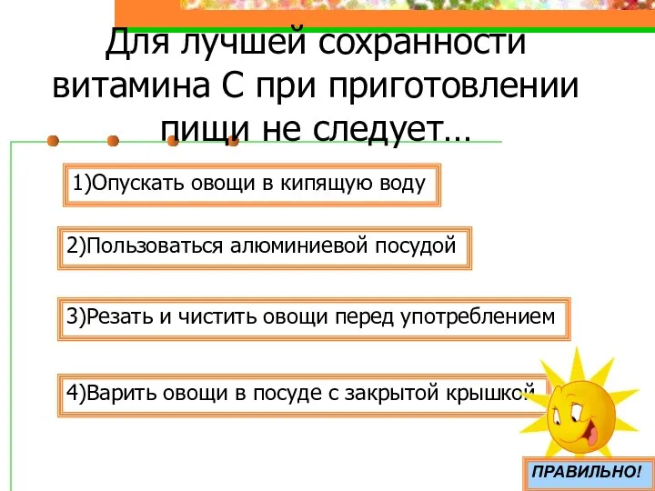 Для лучшей сохранности витамина С при приготовлении пищи не следует… 1)Опускать овощи в