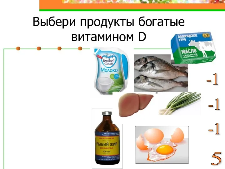 Выбери продукты богатые витамином D -1 -1 -1 5