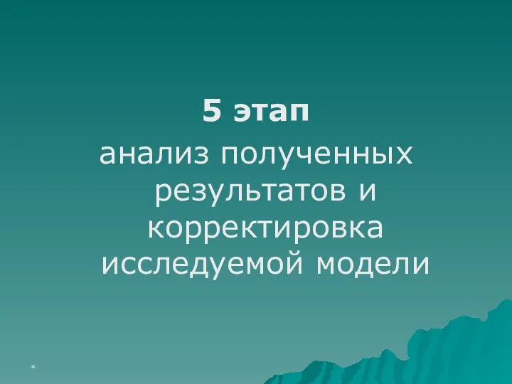 5 этап анализ полученных результатов и корректировка исследуемой модели *