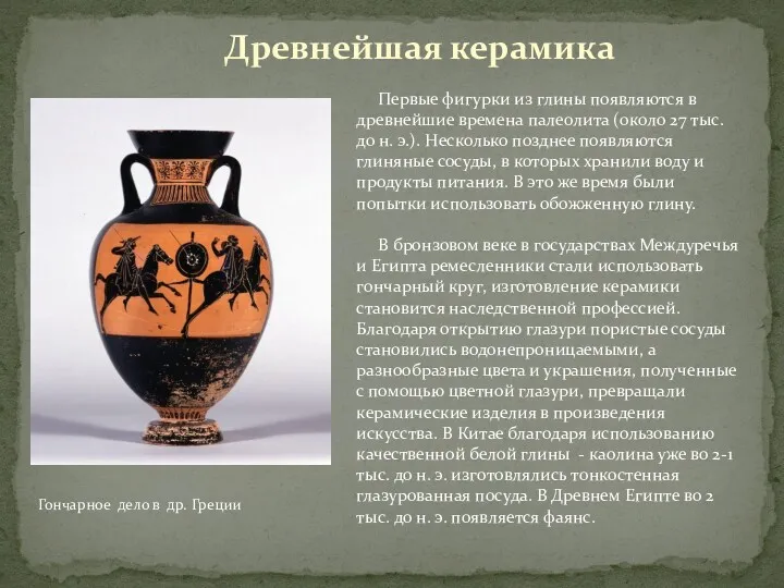 Древнейшая керамика Первые фигурки из глины появляются в древнейшие времена