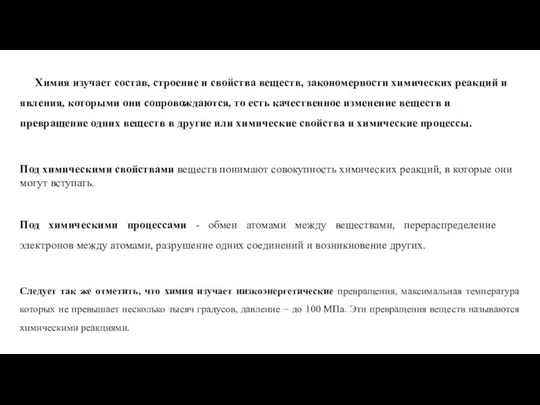 Химия изучает состав, строение и свойства веществ, закономерности химических реакций