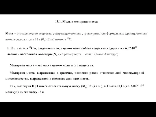 13.1. Моль и молярная масса Моль − это количество вещества,