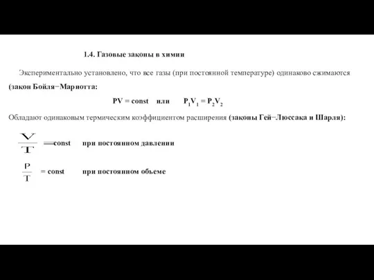 1.4. Газовые законы в химии Экспериментально установлено, что все газы