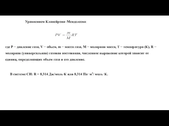 Уравнением Клапейрона–Менделеева: где Р − давление газа, V − объем,