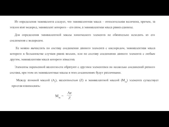 Из определения эквивалента следует, что эквивалентная масса – относительная величина,