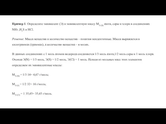 Пример 1. Определите эквивалент (Э) и эквивалентную массу МЭ (Х)