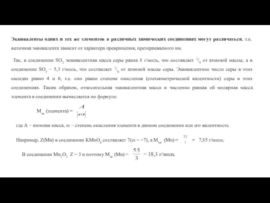 Эквиваленты одних и тех же элементов в различных химических соединениях