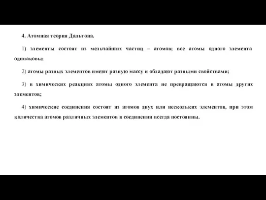 4. Атомная теория Дальтона. 1) элементы состоят из мельчайших частиц