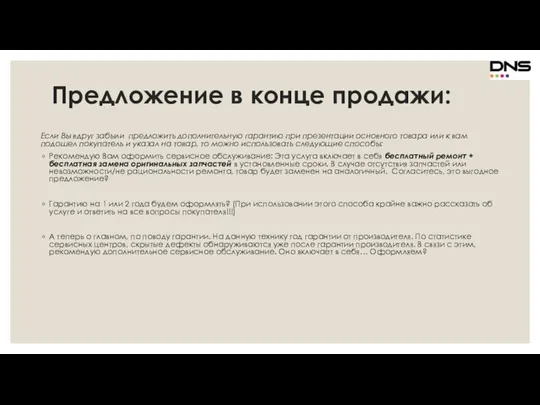 Предложение в конце продажи: Если Вы вдруг забыли предложить дополнительную