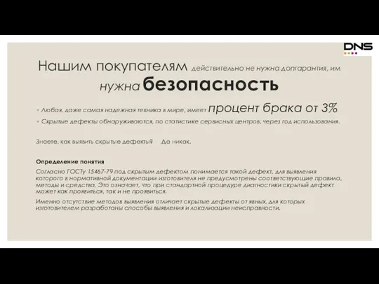 Нашим покупателям действительно не нужна допгарантия, им нужна безопасность Любая,