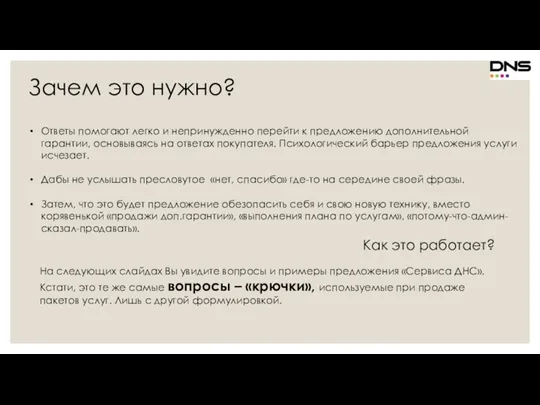 Зачем это нужно? Ответы помогают легко и непринужденно перейти к