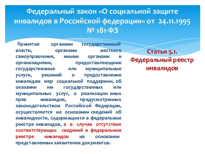 Федеральный закон «О социальной защите инвалидов в Российской федерации» от