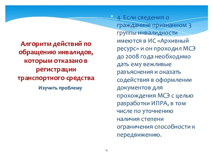 Изучить проблему Алгоритм действий по обращению инвалидов, которым отказано в