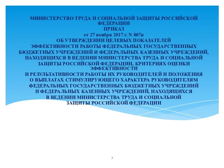 пп МИНИСТЕРСТВО ТРУДА И СОЦИАЛЬНОЙ ЗАЩИТЫ РОССИЙСКОЙ ФЕДЕРАЦИИ ПРИКАЗ от