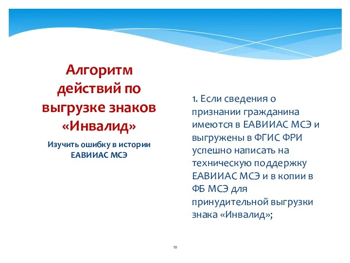 Изучить ошибку в истории ЕАВИИАС МСЭ Алгоритм действий по выгрузке