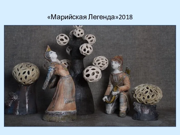 «Марийская Легенда»2018