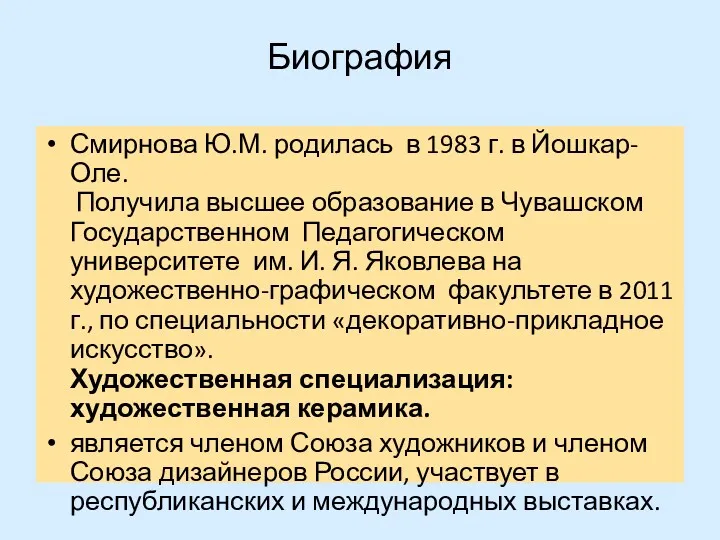 Биография Смирнова Ю.М. родилась в 1983 г. в Йошкар-Оле. Получила