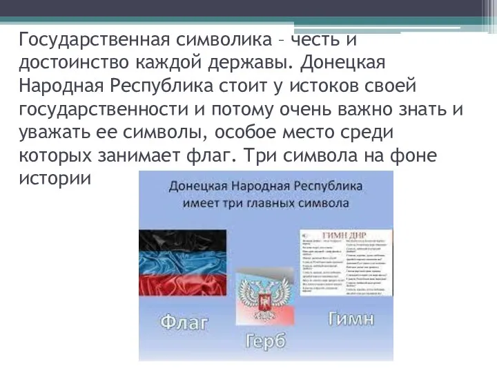 Государственная символика – честь и достоинство каждой державы. Донецкая Народная