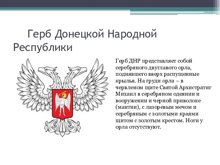 Герб Донецкой Народной Республики Герб ДНР представляет собой серебряного двуглавого