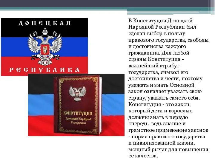 В Конституции Донецкой Народной Республики был сделан выбор в пользу