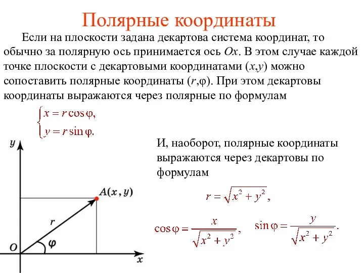 Полярные координаты Если на плоскости задана декартова система координат, то обычно за полярную