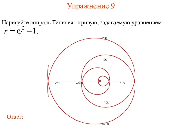 Упражнение 9 Нарисуйте спираль Гилилея - кривую, задаваемую уравнением Ответ: