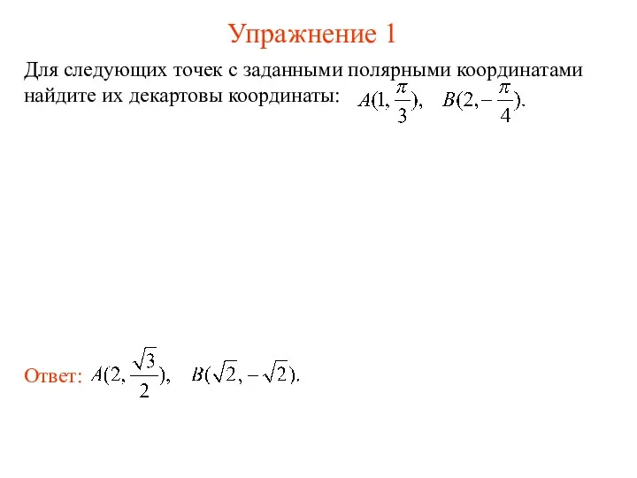 Упражнение 1 Для следующих точек с заданными полярными координатами найдите их декартовы координаты: