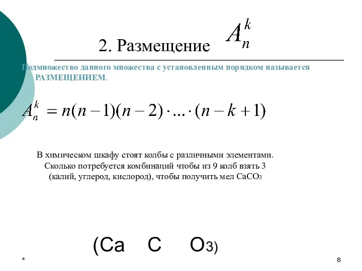 * 2. Размещение Подмножество данного множества с установленным порядком называется РАЗМЕЩЕНИЕМ. В химическом