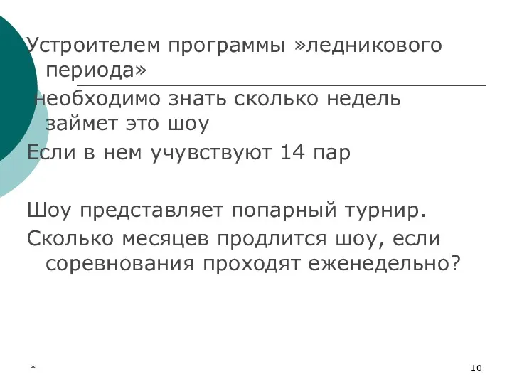 * Устроителем программы »ледникового периода» необходимо знать сколько недель займет