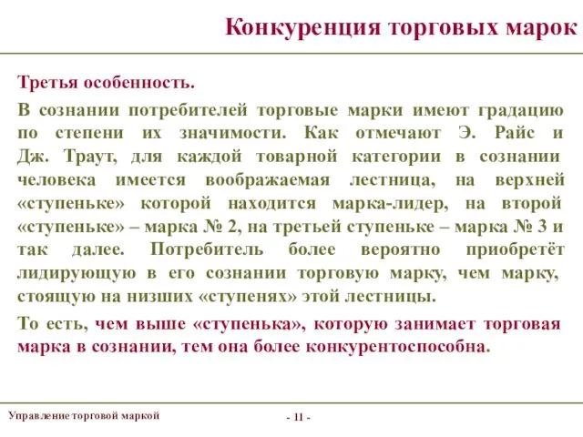 - - Конкуренция торговых марок Третья особенность. В сознании потребителей