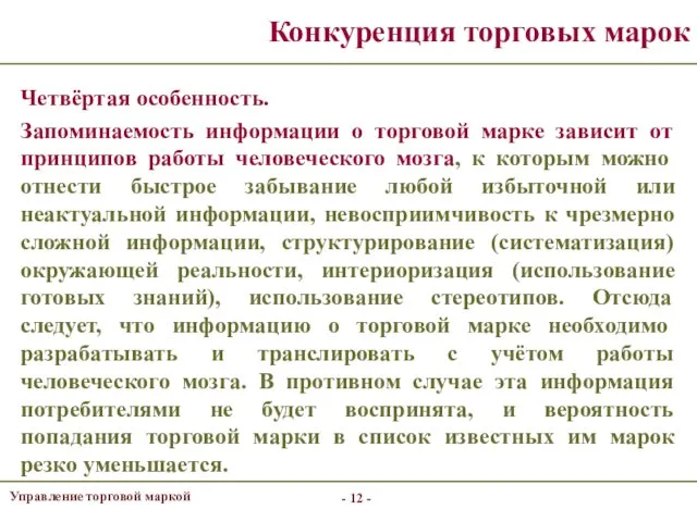 - - Конкуренция торговых марок Четвёртая особенность. Запоминаемость информации о