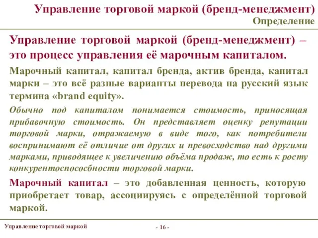 - - Управление торговой маркой (бренд-менеджмент) Определение Управление торговой маркой