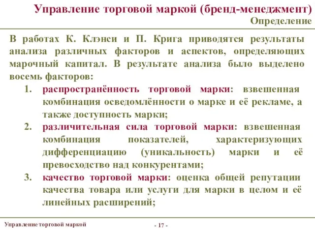 - - Управление торговой маркой (бренд-менеджмент) Определение В работах К.