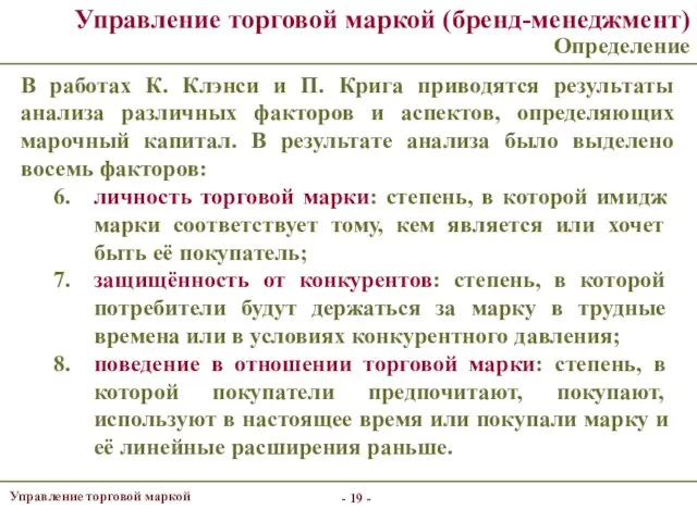 - - Управление торговой маркой (бренд-менеджмент) Определение В работах К.