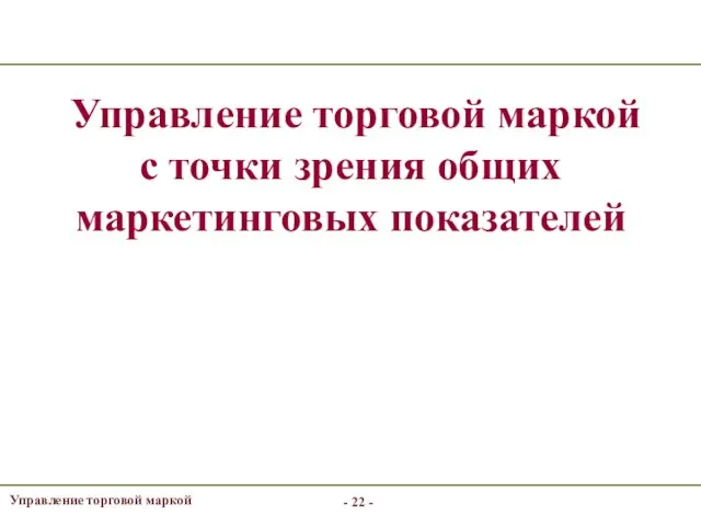 Управление торговой маркой с точки зрения общих маркетинговых показателей - -