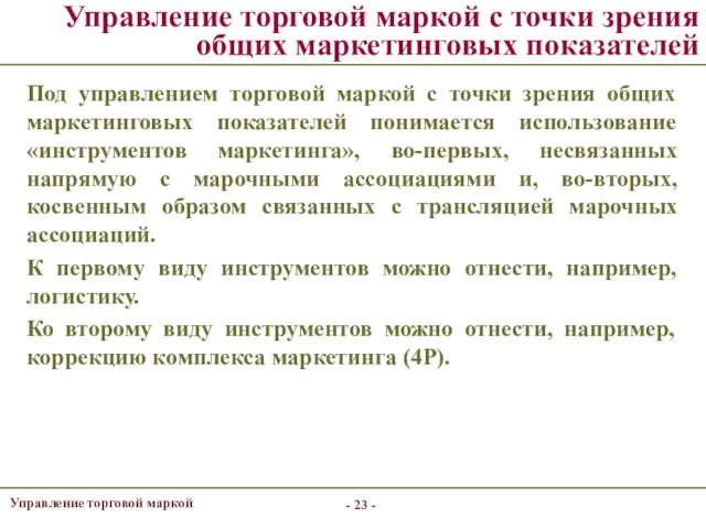 - - Управление торговой маркой с точки зрения общих маркетинговых