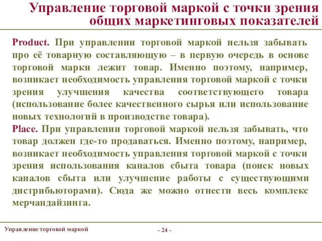 - - Управление торговой маркой с точки зрения общих маркетинговых