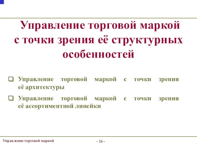 Управление торговой маркой с точки зрения её структурных особенностей -