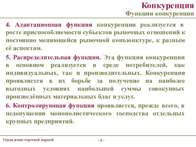 - - Конкуренция Функции конкуренции 4. Адаптационная функция конкуренции реализуется