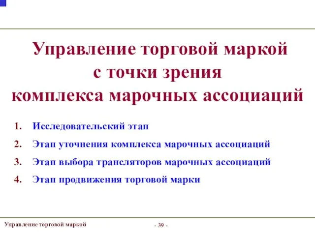 Управление торговой маркой с точки зрения комплекса марочных ассоциаций -