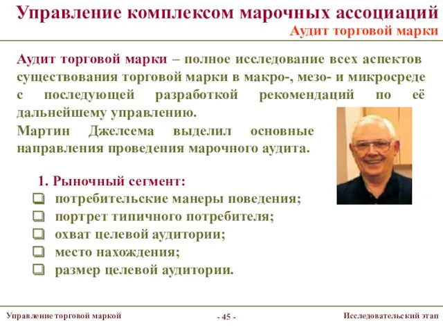 Управление комплексом марочных ассоциаций Аудит торговой марки - - Аудит